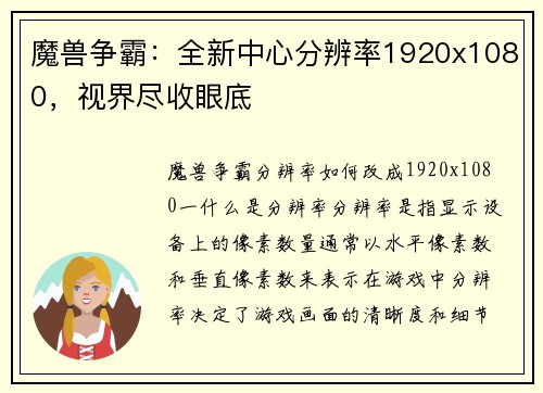 魔兽争霸:全新中心分辨率1920x1080,视界尽收眼底